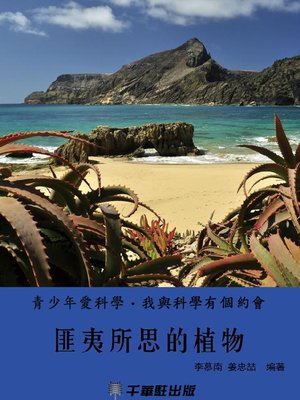 cover image of 匪夷所思的植物